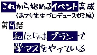 【学マス】プラン選択から学マスは始まるイベント育成会【海空十】