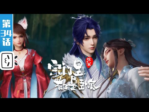 《宗门里除了我都是卧底》第34话：带你看星辰大海【玄幻 | 战斗 | 搞笑 | Made By Bilibili】