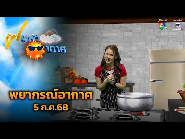 ฝนฟ้าอากาศ 5 ก.ค.68