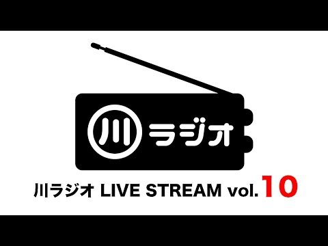 PAN 川さん【川ラジオ】LIVE STREAM vol.10