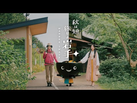 秋天短暫 旅遊岩手 WANDER IWATE