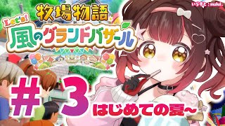 #03【 牧場物語 Let's！風のグランドバザール 】　NEWキャプボで初めての夏を迎えるゾ🐄✨ ※ネタバレあり【ホロライブ/ロボ子さん】