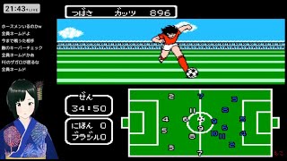 【FC】#12 キャプテン翼2 スーパーストライカー 初見攻略