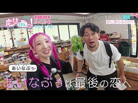9月13日の「恋はロケ中に！」は… 【2025/9/13（土）深夜1:30 ～放送】