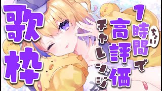 【歌枠/KARAOKE】初見歓迎👀1時間で高評価どのくらいいくかチャレンジ👊【Vtuber/#生ひる】