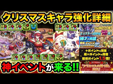 クリスマスキャラ強化詳細！+ポイント＆遅延たまドラ乱獲できる神イベントの詳細も！伝説の大地モンスター経験値50倍もくる！【スー☆パズドラ】