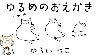 ゆるいねこを描いてみよう