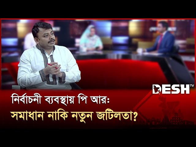 নির্বাচনী ব্যবস্থায় পিআর: সমাধান নাকি নতুন জটিলতা? | Foyez Ahammad | Desh Shamprotik | Desh TV