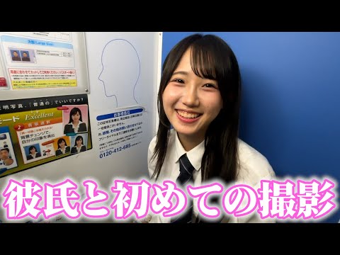 【初登場】彼氏と一緒に証明写真撮りに行きました。