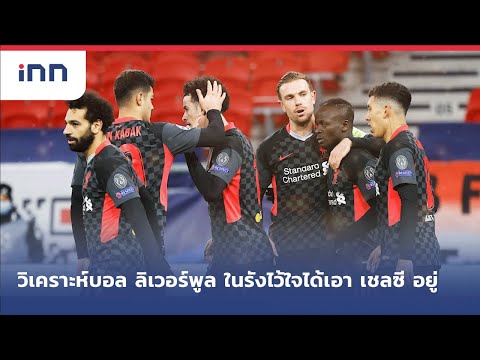 วิเคราะห์บอล ลิเวอร์พูล ในรังไว้ใจได้เอา เชลซี อยู่