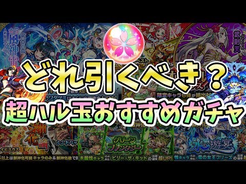 【モンスト】引くべきガチャはどれ？確率2倍の10連無料ガチャ『超ハル玉』おすすめガチャ紹介！【モンスト/よーくろGames】