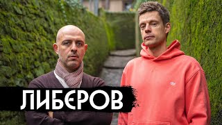 Личное: Либеров – как творить в несвободной стране / вДудь