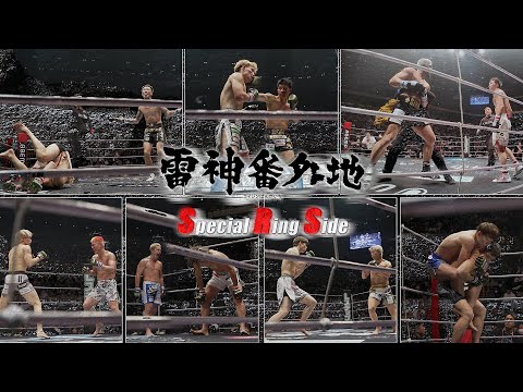 【Special Ring Side】RIZIN DECADE / 雷神番外地