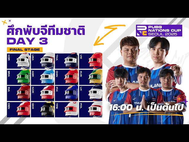 🔴Live สด ! 𝐏𝐔𝐁𝐆 𝐍𝐚𝐭𝐢𝐨𝐧𝐬 𝐂𝐮𝐩 𝟐𝟎𝟐𝟓 🏆 Final Stage Stage วันที่ 3 | ศึกพับจีทีมชาติ