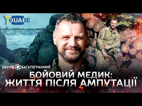 Бойовий медик: життя після ампутації