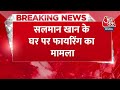 BREAKING NEWS: Salman Khan के घर पर फायरिंग का मामला, Haryana से अरेस्ट हुआ छठा आरोपी | Aaj Tak News  - 00:37 min - News - Video