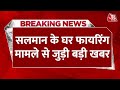BREAKING NEWS: Salman Khan के घर पर फायरिंग का मामला, Haryana से अरेस्ट हुआ छठा आरोपी | Aaj Tak News