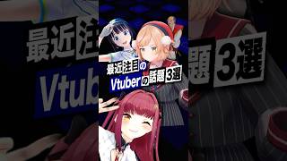 【激動】最近バズったVTuberの話題3選 #しぐれうい #おじさん構文 #宝鐘マリン #ホロライブ #富士葵 #shorts