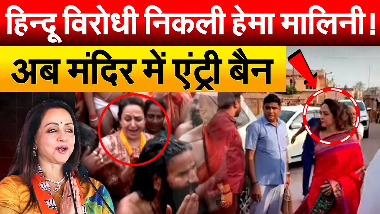 Hindu विरोधी निकली Hema Malini ! अब मंदिर में एंट्री बैन