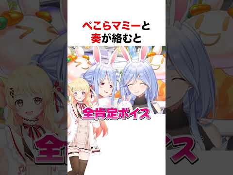 ぺこらマミーをお母さんと呼ぶ奏【ホロライブ】#shorts