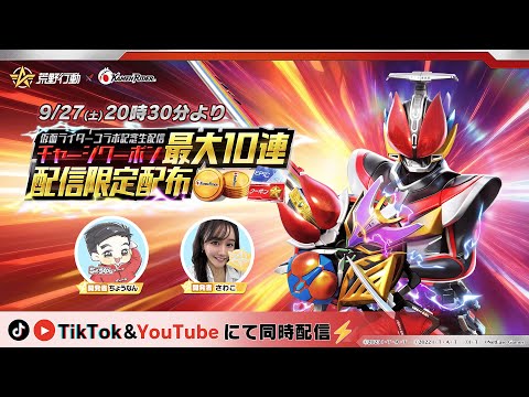 荒野行動 × 仮面ライダーコラボ記念生配信