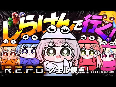 【R.E.P.O.】実は初見！ #不知火建設 のみんなで冒険！何やらお宝を探すらしい...？【白銀ノエル/ホロライブ】