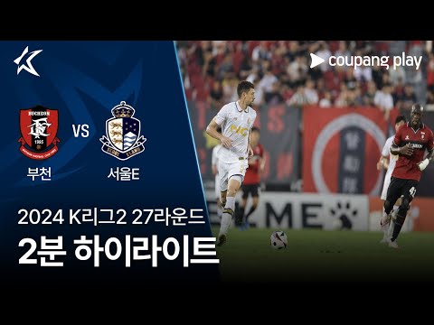 [2024 K리그2] 27R 부천 vs 서울E 2분 하이라이트