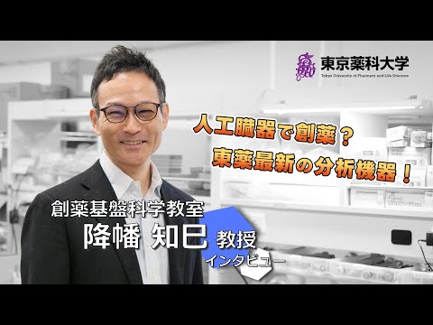 【教員にインタビュー！】＃05 降幡知巳教授（薬学部）