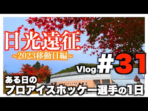【Vlog#31】ある日のプロアイスホッケー選手の1日 日光遠征 ~2023移動日編~