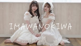 【丸井かお＆月浪】IMAWANOKIWA ( いよわ )  -  踊ってみた【オリジナル振り付け】
