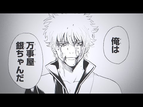 【2025年12月4日（木）発売！】JUMPキャラクターREMIX『銀魂』PV」