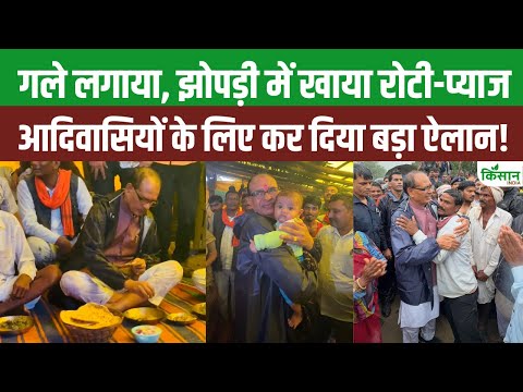 Dewas news: आदिवासियों पर टूटी मुसीबत: मामा Shivraj पहुंचे बहनों ने प्रेम से खिलाई रोटी और फिर?।