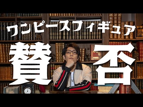 【生賛否】伝説のワンピースフィギュア王・コヤッキーさんとフィギュア賛否！