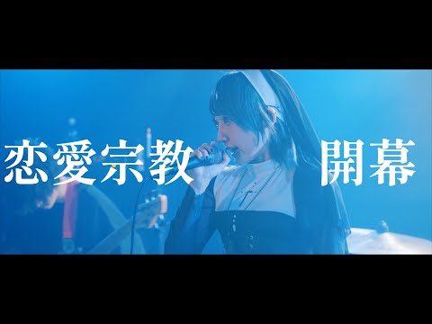 「恋愛宗教」誰かを好きになって傷つくことは、何も間違ってなんかない。