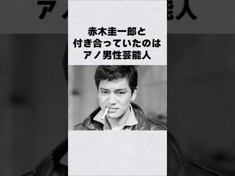 ニュースの動画サムネイル - 赤木圭一郎と付き合った男性ゲイ能人#芸能人 #芸能界 #芸能 #shorts