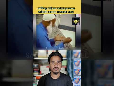 যা কিছু চাইবেন আল্লাহর কাছে চাইবেন কোনো মাজহার এ নয়| #safiurchannel733 #chatgpt #drzakirnaik
