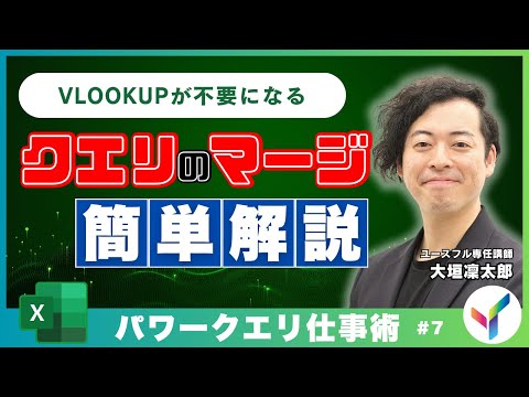 【Power Query】Excelでデータ統合！クエリのマージ機能を簡単解説｜パワークエリ