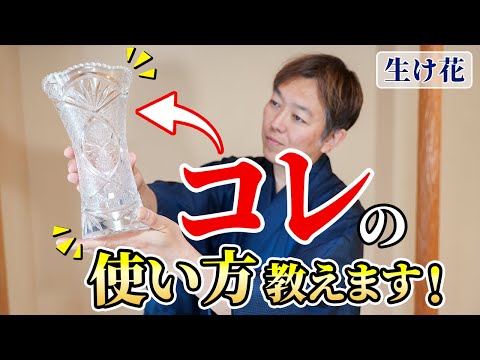 【どこの家にもある】コレで生け花をする方法教えます！