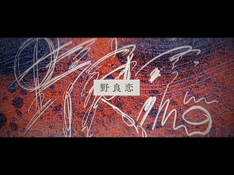 FEEDWIT『野良恋』Official Lyric Video