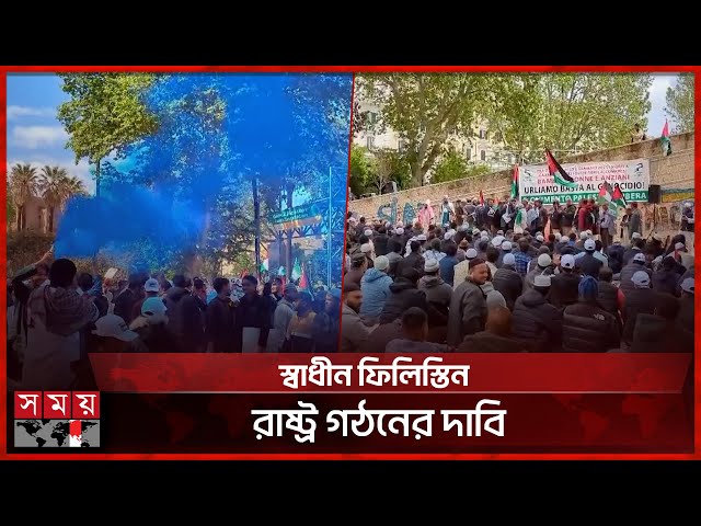 ই স রা ই ল বিরোধী বিক্ষোভে রোমের রাজপথে হাজারো মুসলিম | Protest for Gaza | Italy | Somoy TV