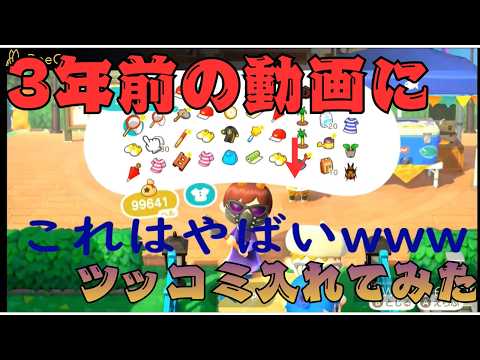 3年前に作った動画にツッコミいれてみた【あつ森逃走中】