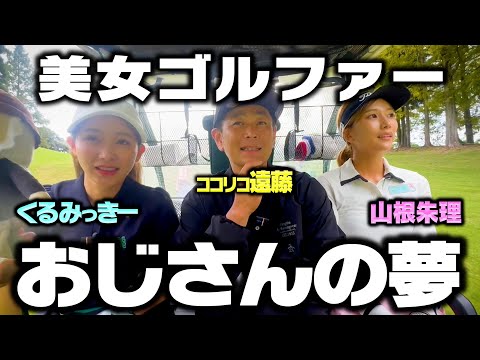 【実現】美女に囲まれハーレムゴルフ!!3人ベストボールで-4を目指す【4-6H】