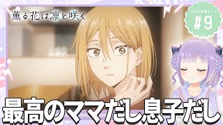 【同時視聴】声優オタクと見る！第9話「薫る花は凛と咲く」【姫乃えこぴ】
