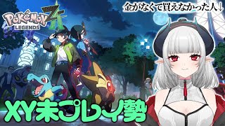 【初見】金欠で買えず完全に出遅れた者によるポケモン最新作実況1【Pokémon LEGENDS Z-A】【 #あくまメリル 】