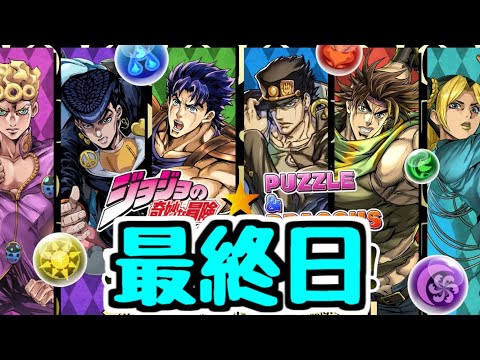 【生放送】ジョジョコラボ最終日 やり残しなきように【パズドラ】