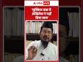 Azam Khan Release: मुश्किल वक्त में Akhilesh Yadav ने नहीं दिया साथ- Shahabuddin Razvi |ABP SHORTS - 01:16 min - News - Video
