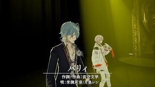 【3D演劇】パリィ【朱御灰音/月皇レン】#いちプロ