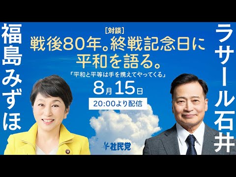 〈対談〉戦後80年。終戦記念日に平和を語る【福島みずほ×ラサール石井】