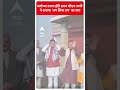 अयोध्या रवाना होते समय सीएम धामी  ने लगाया जय सिया राम का नारा | #abpnewsshorts  - 00:24 min - News - Video