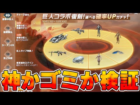 【荒野行動】進撃復刻ガチャが金チケ量産神ガチャと言う噂を聞き検証した結果